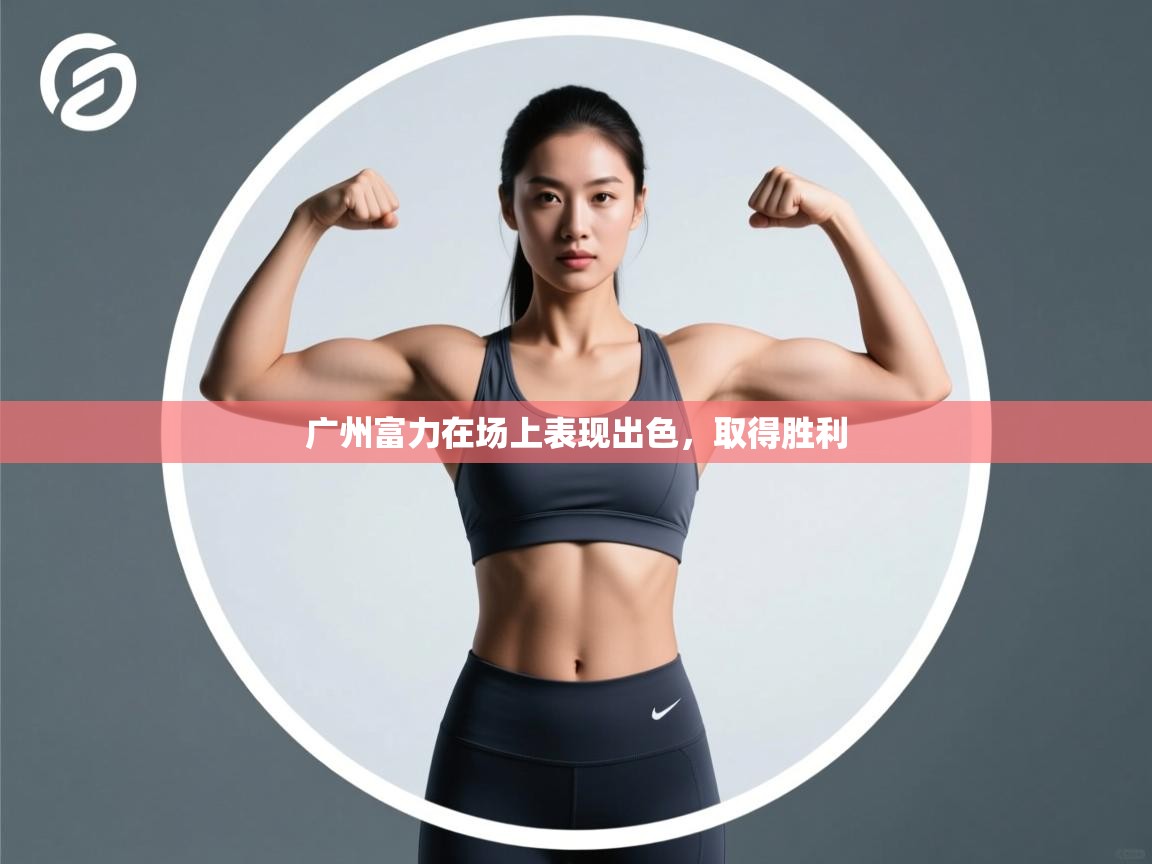 广州富力在场上表现出色，取得胜利