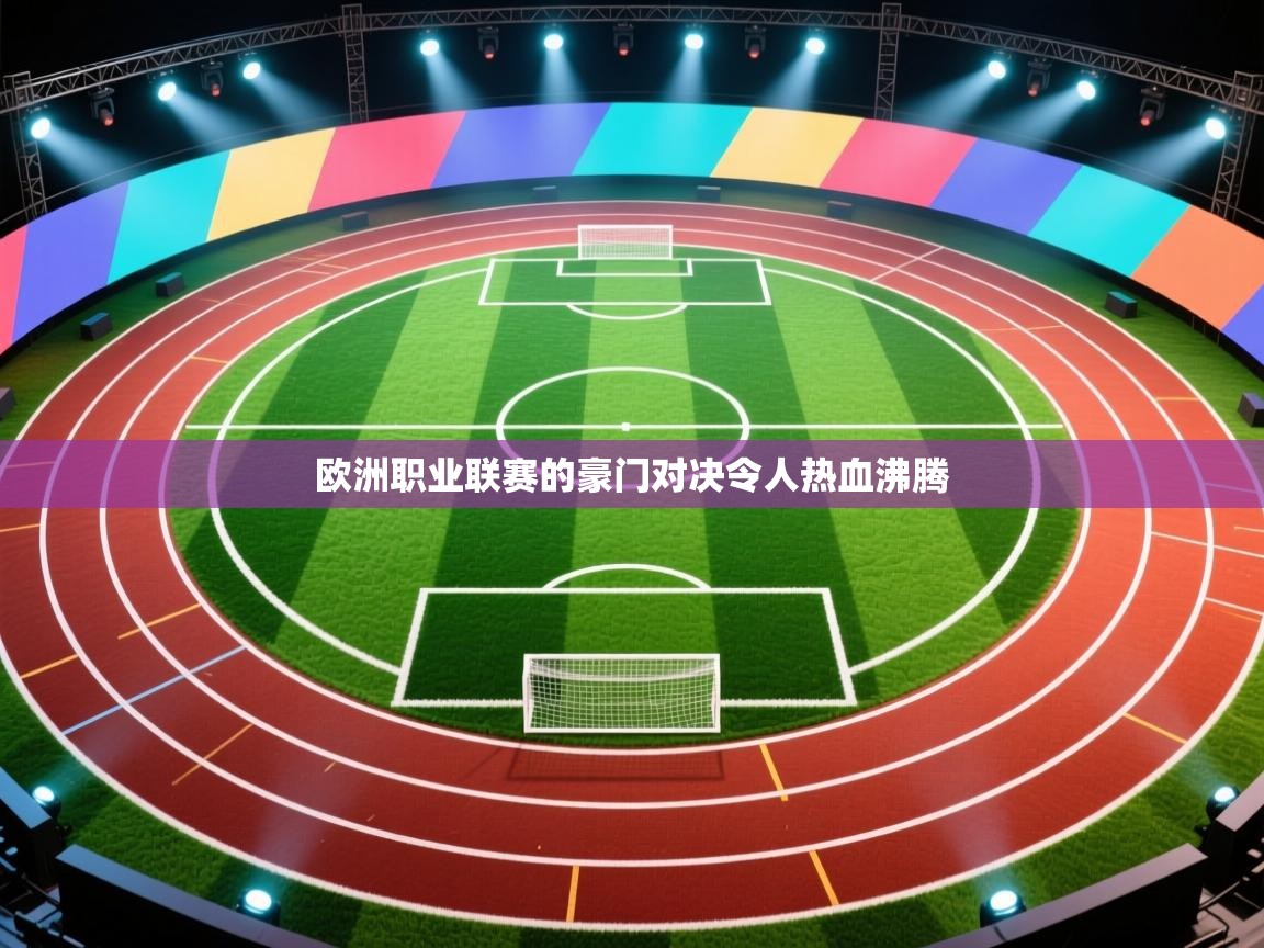 欧洲职业联赛的豪门对决令人热血沸腾