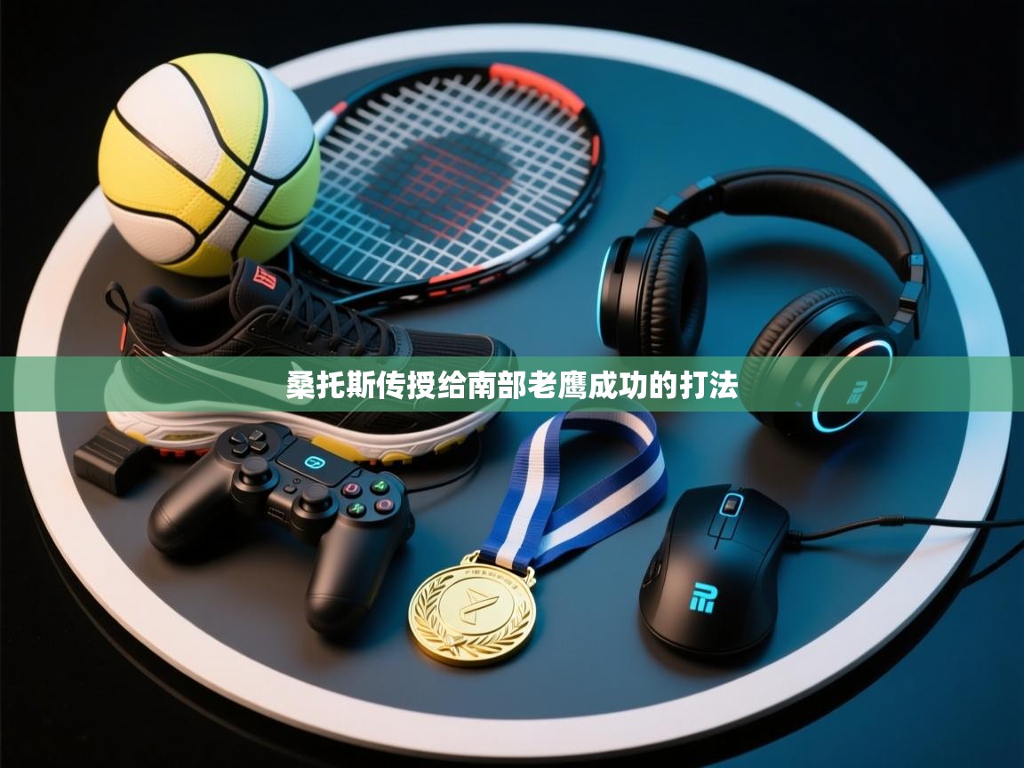 桑托斯传授给南部老鹰成功的打法  第1张