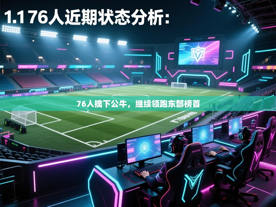 76人擒下公牛，继续领跑东部榜首