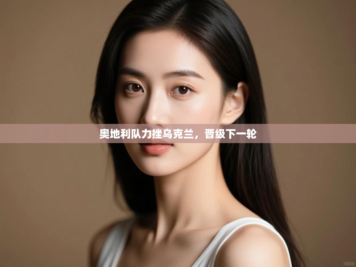 奥地利队力挫乌克兰，晋级下一轮  第1张