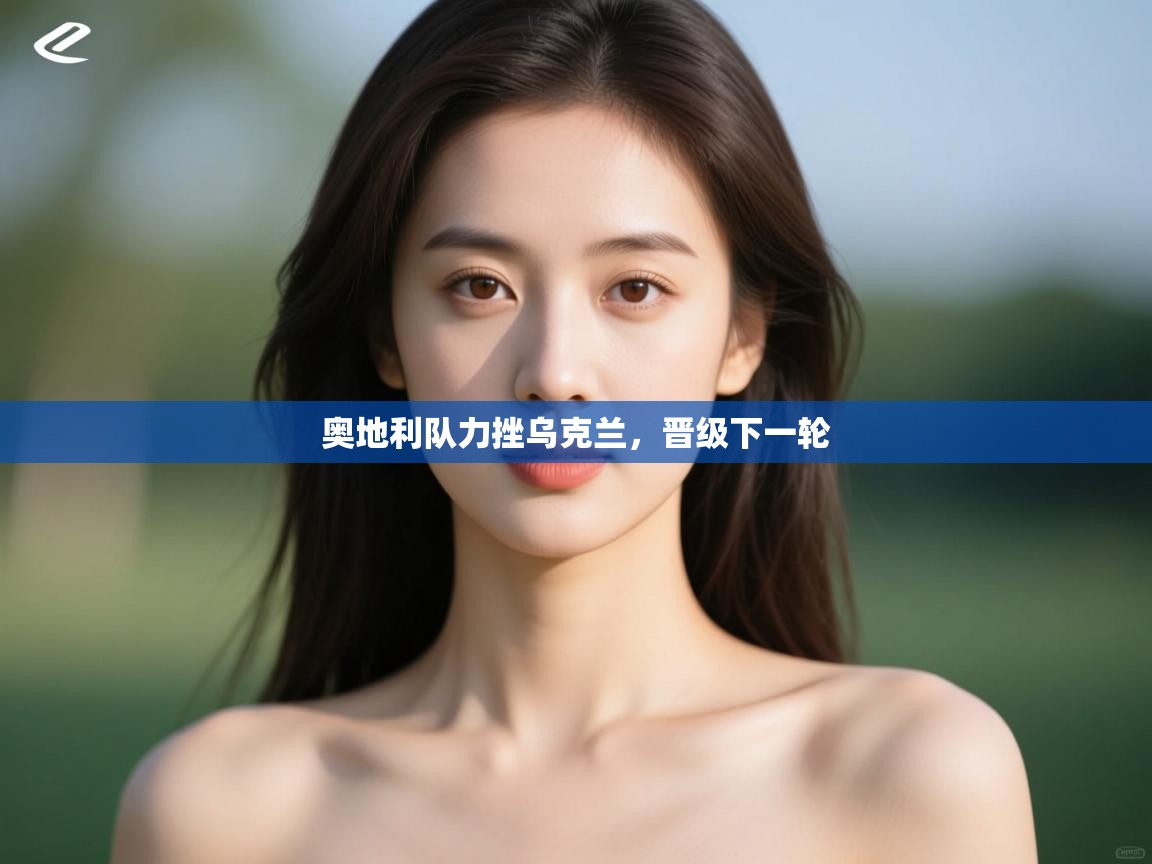 奥地利队力挫乌克兰，晋级下一轮  第2张