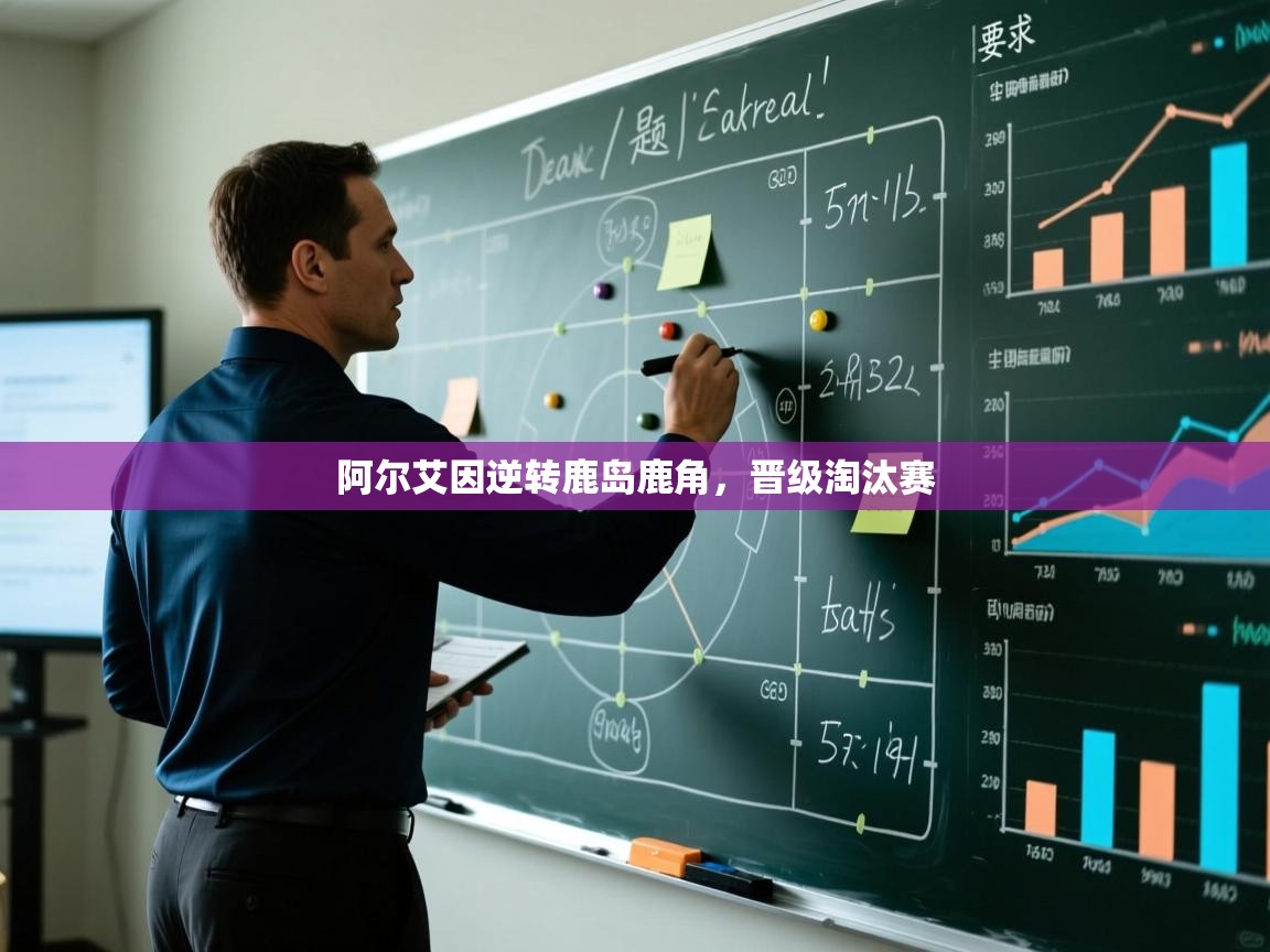 阿尔艾因逆转鹿岛鹿角，晋级淘汰赛