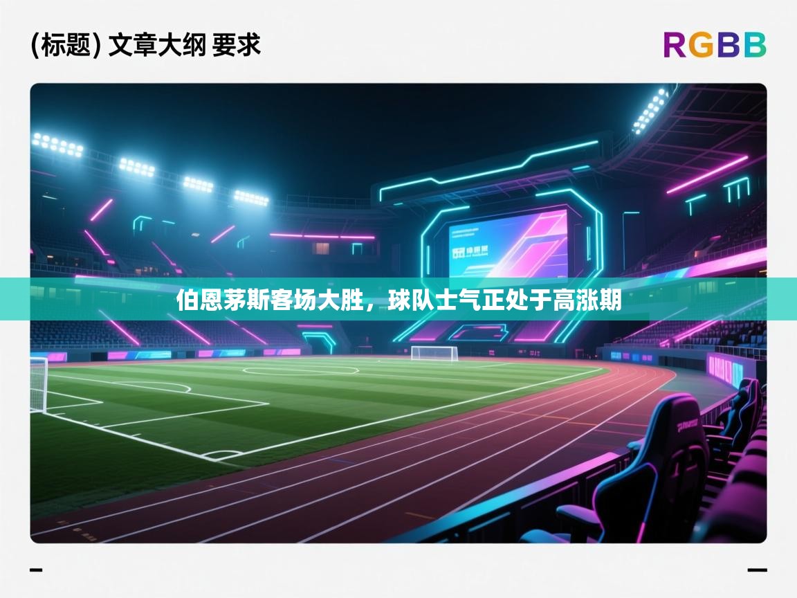 伯恩茅斯客场大胜,球队士气正处于高涨期 第1张