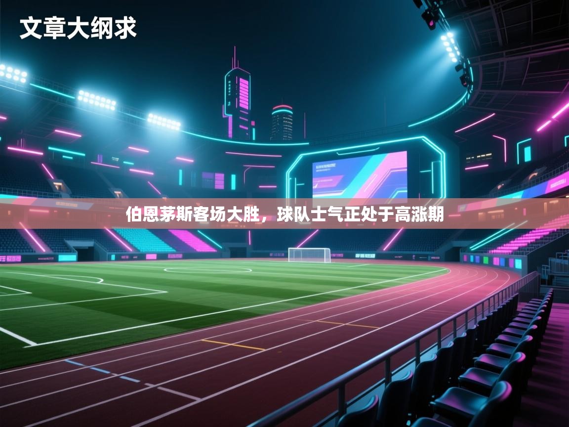 伯恩茅斯客场大胜,球队士气正处于高涨期 第2张