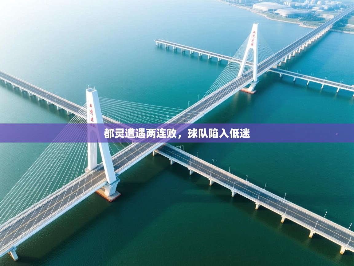 都灵遭遇两连败,球队陷入低迷 第2张