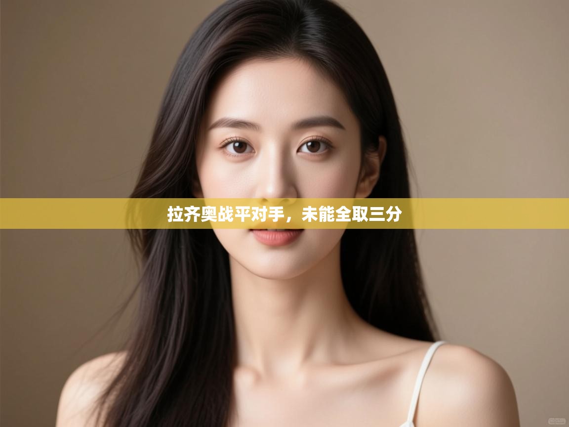 拉齐奥战平对手,未能全取三分 第1张