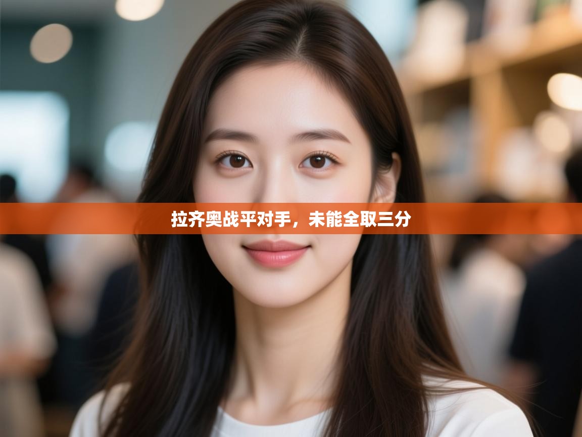 拉齐奥战平对手,未能全取三分 第2张