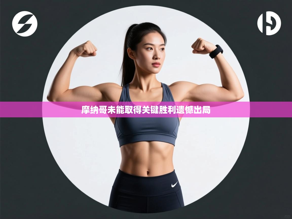 摩纳哥未能取得关键胜利遗憾出局  第2张