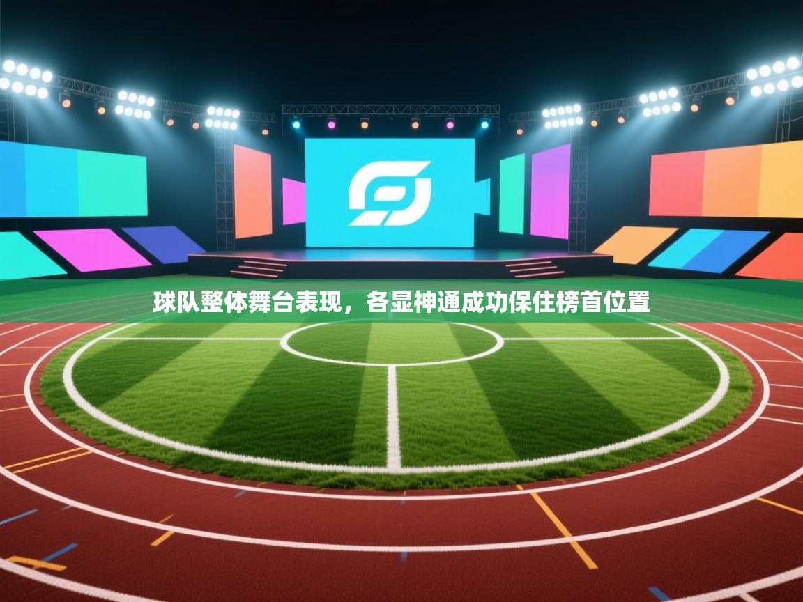 球队整体舞台表现，各显神通成功保住榜首位置  第2张