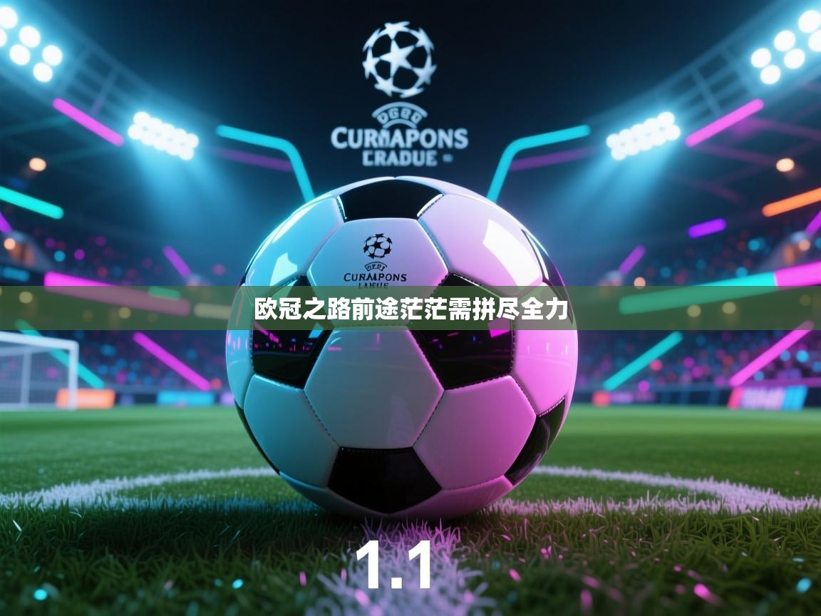 欧冠之路前途茫茫需拼尽全力  第2张