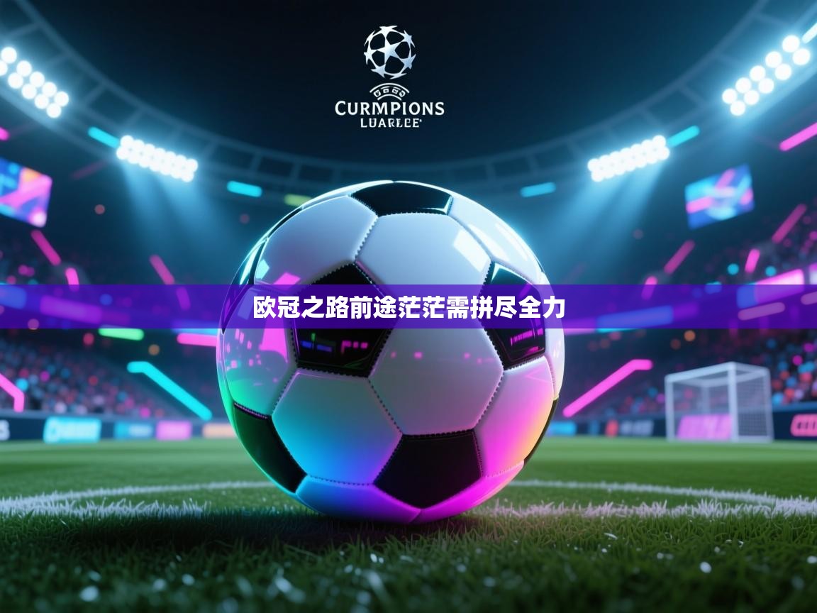 欧冠之路前途茫茫需拼尽全力  第1张