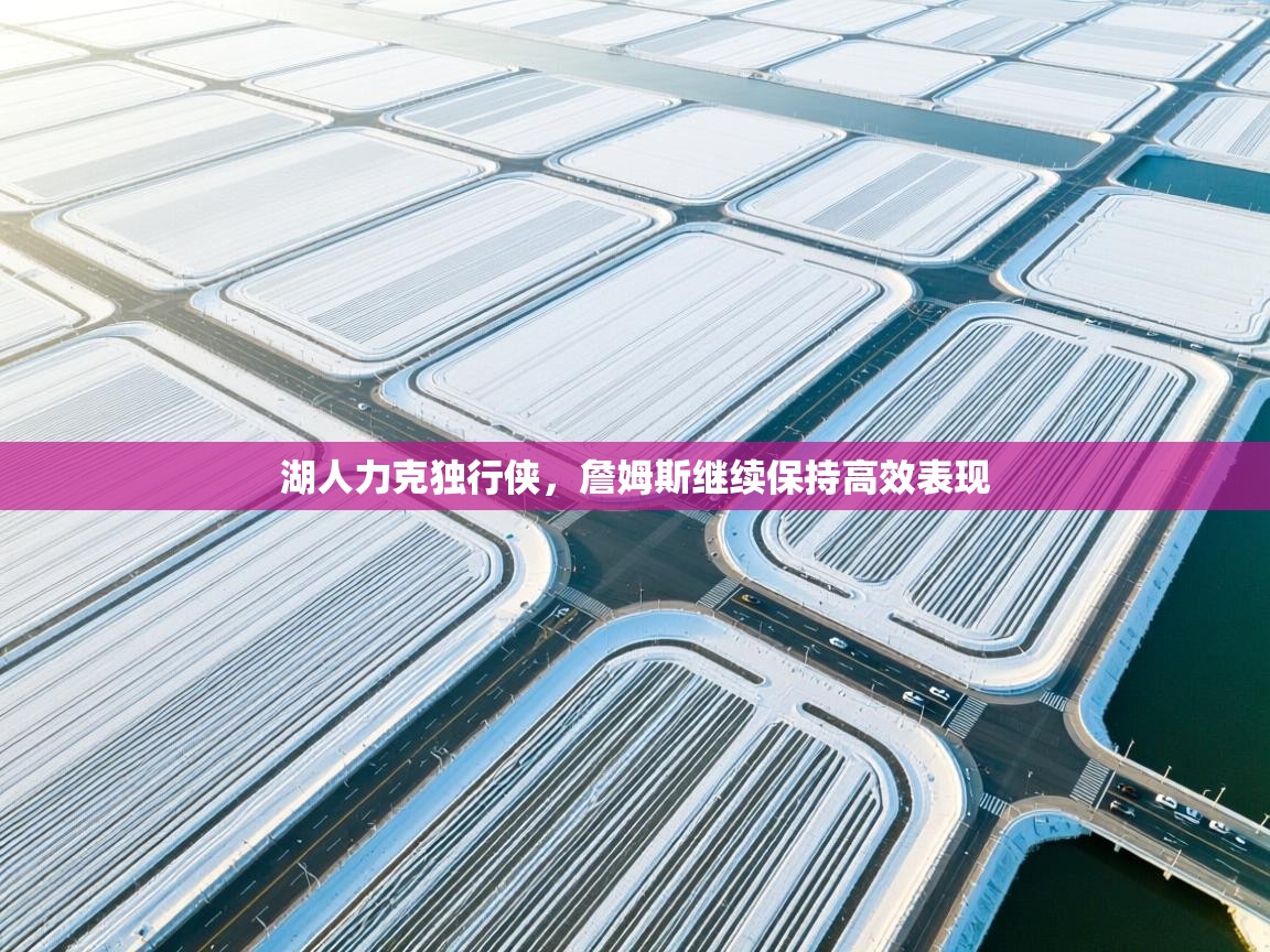 湖人力克独行侠，詹姆斯继续保持高效表现