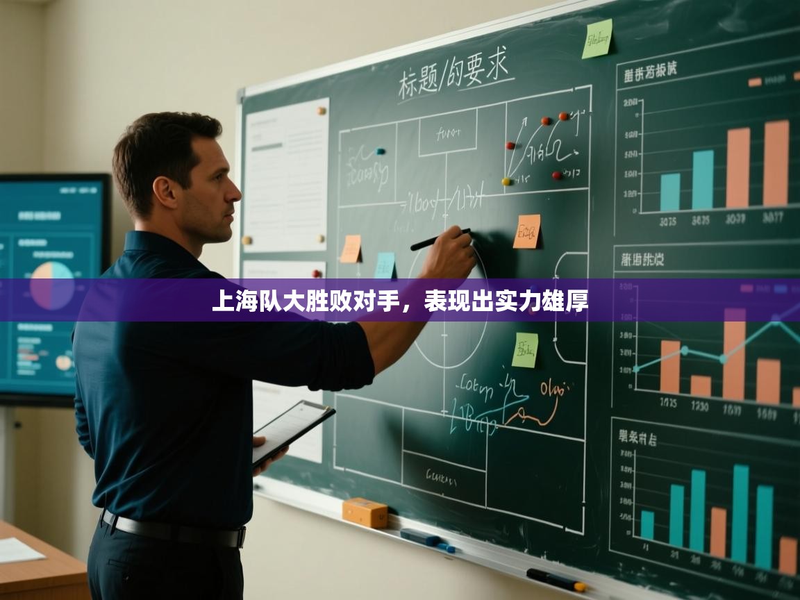 上海队大胜败对手，表现出实力雄厚