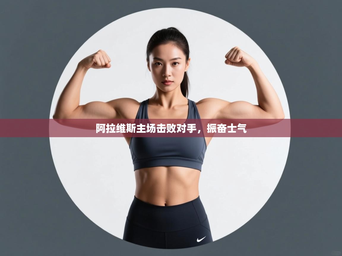 阿拉维斯主场击败对手，振奋士气