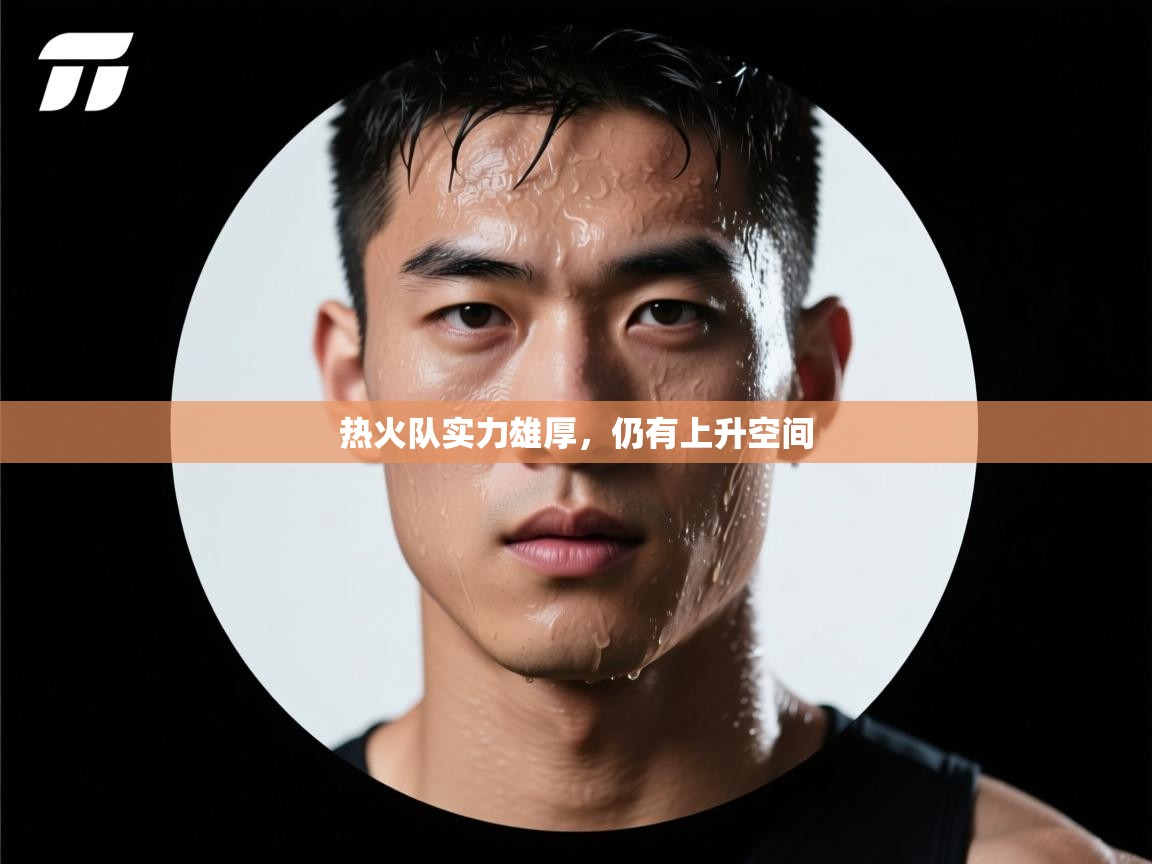 热火队实力雄厚，仍有上升空间