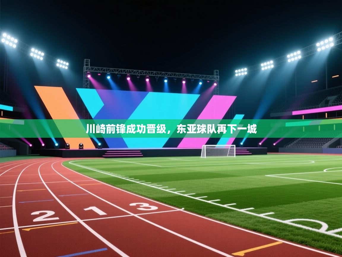 川崎前锋成功晋级，东亚球队再下一城