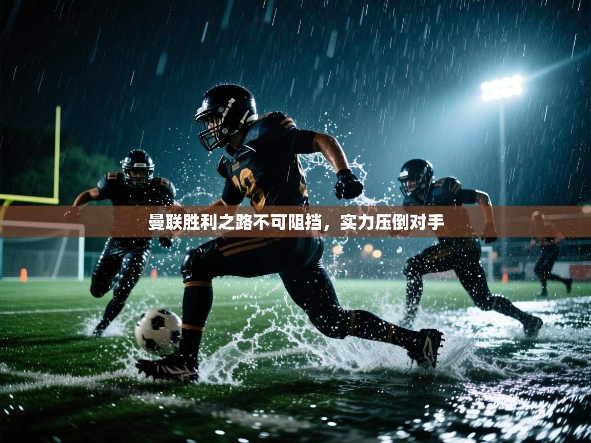 曼联胜利之路不可阻挡，实力压倒对手  第1张