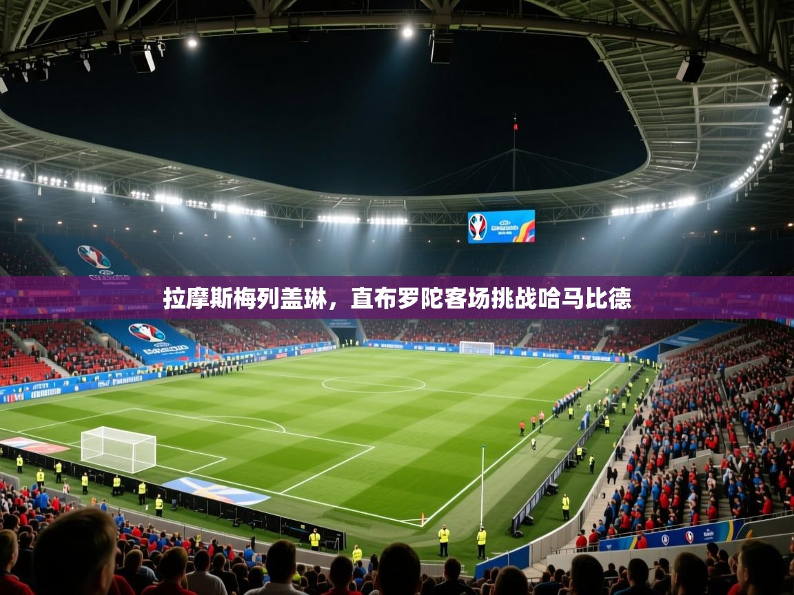 拉摩斯梅列盖琳，直布罗陀客场挑战哈马比德  第1张