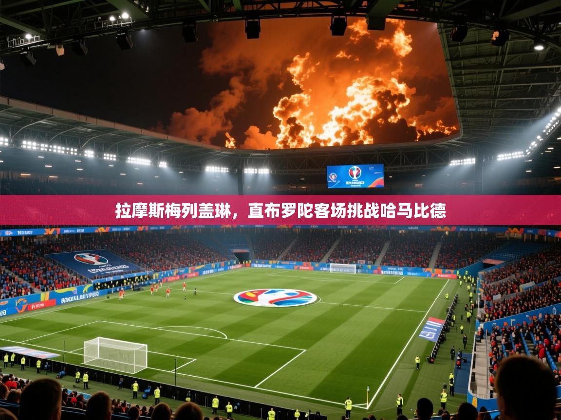 拉摩斯梅列盖琳，直布罗陀客场挑战哈马比德  第2张