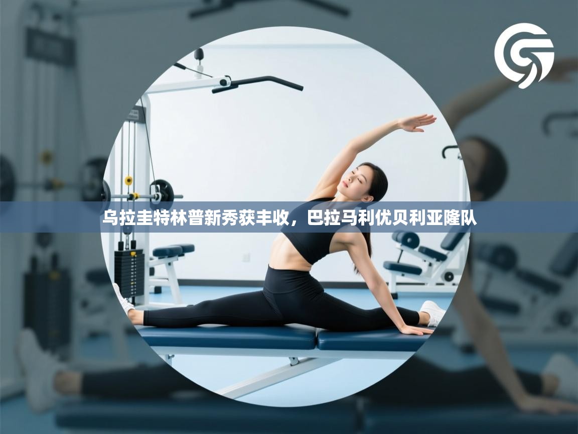 乌拉圭特林普新秀获丰收,巴拉马利优贝利亚隆队 第2张