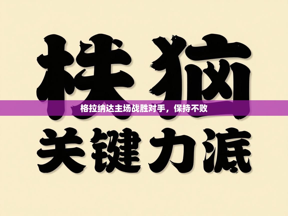 格拉纳达主场战胜对手，保持不败  第2张