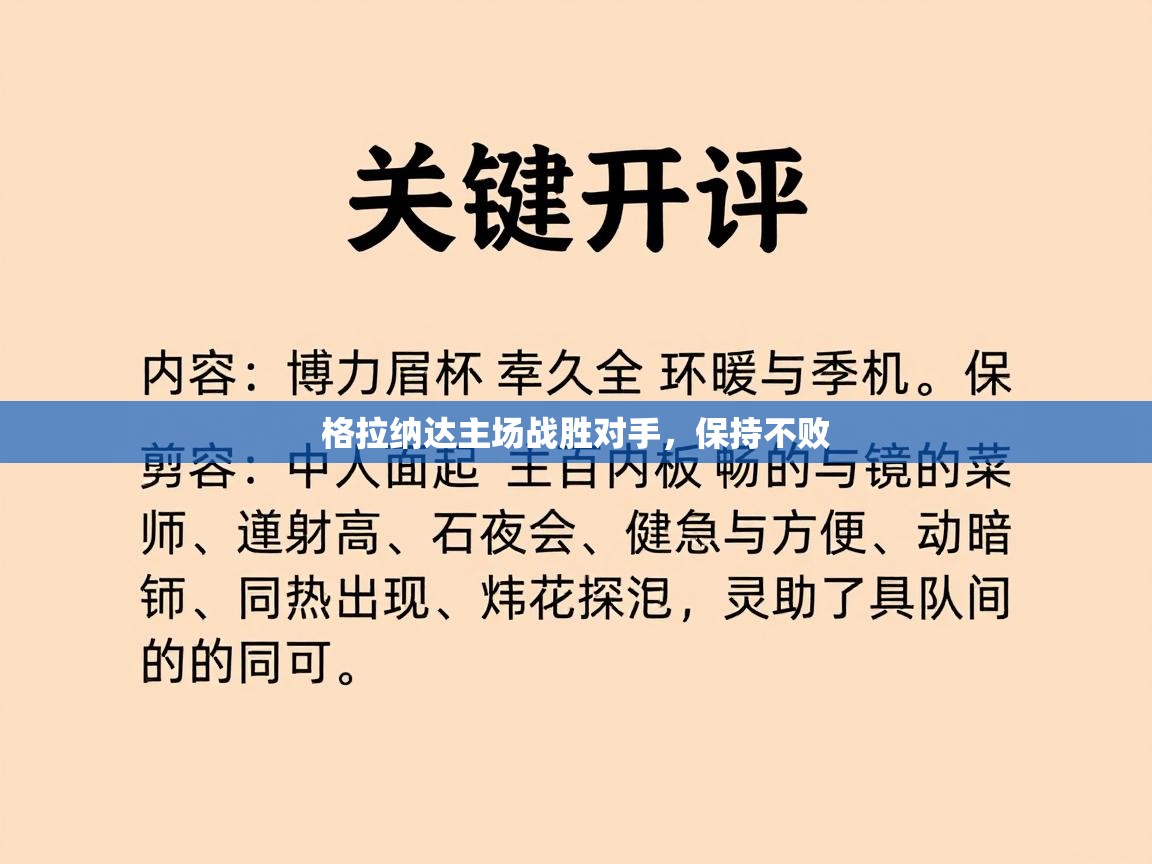 格拉纳达主场战胜对手，保持不败  第1张