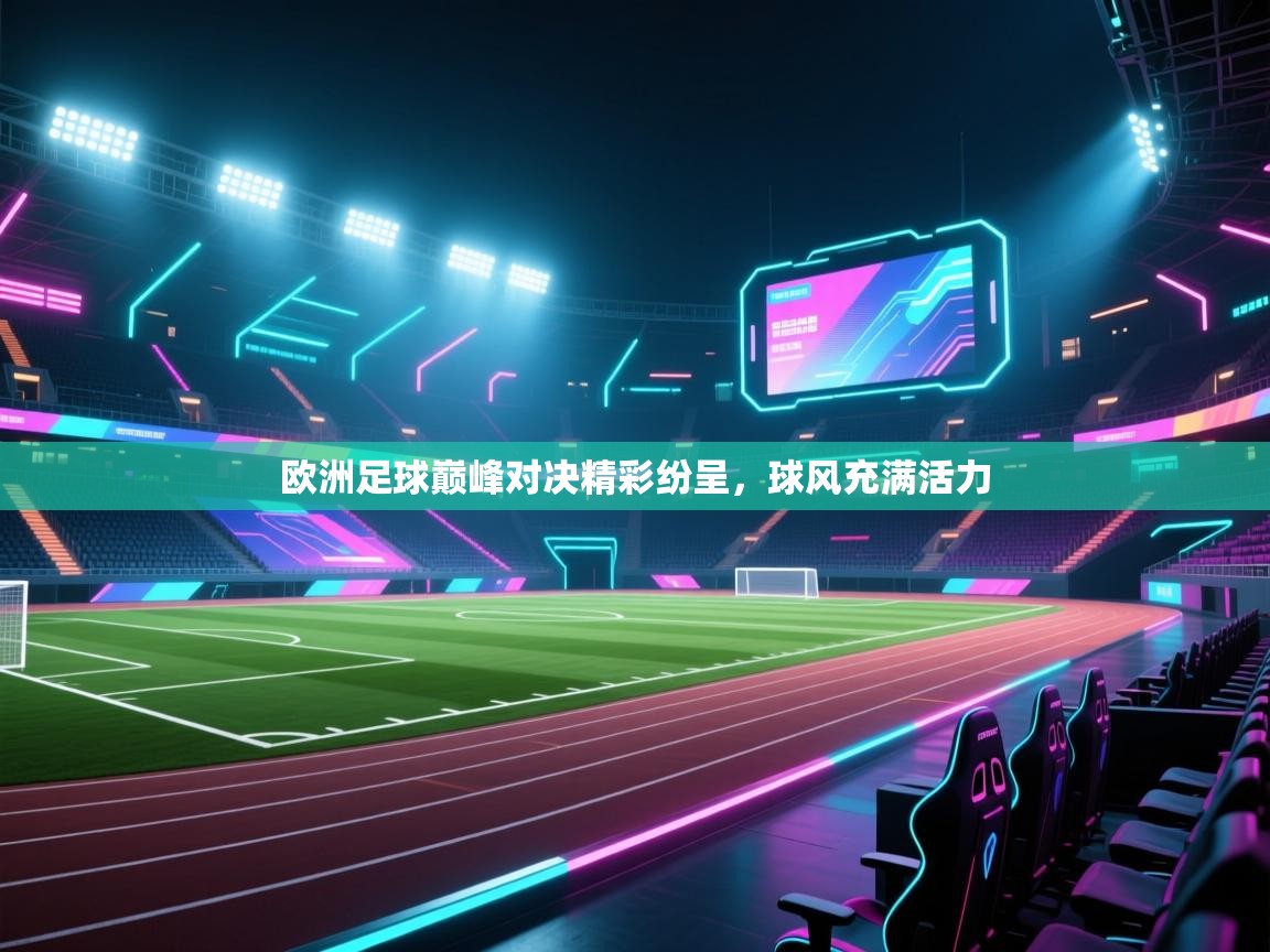 欧洲足球巅峰对决精彩纷呈，球风充满活力  第1张