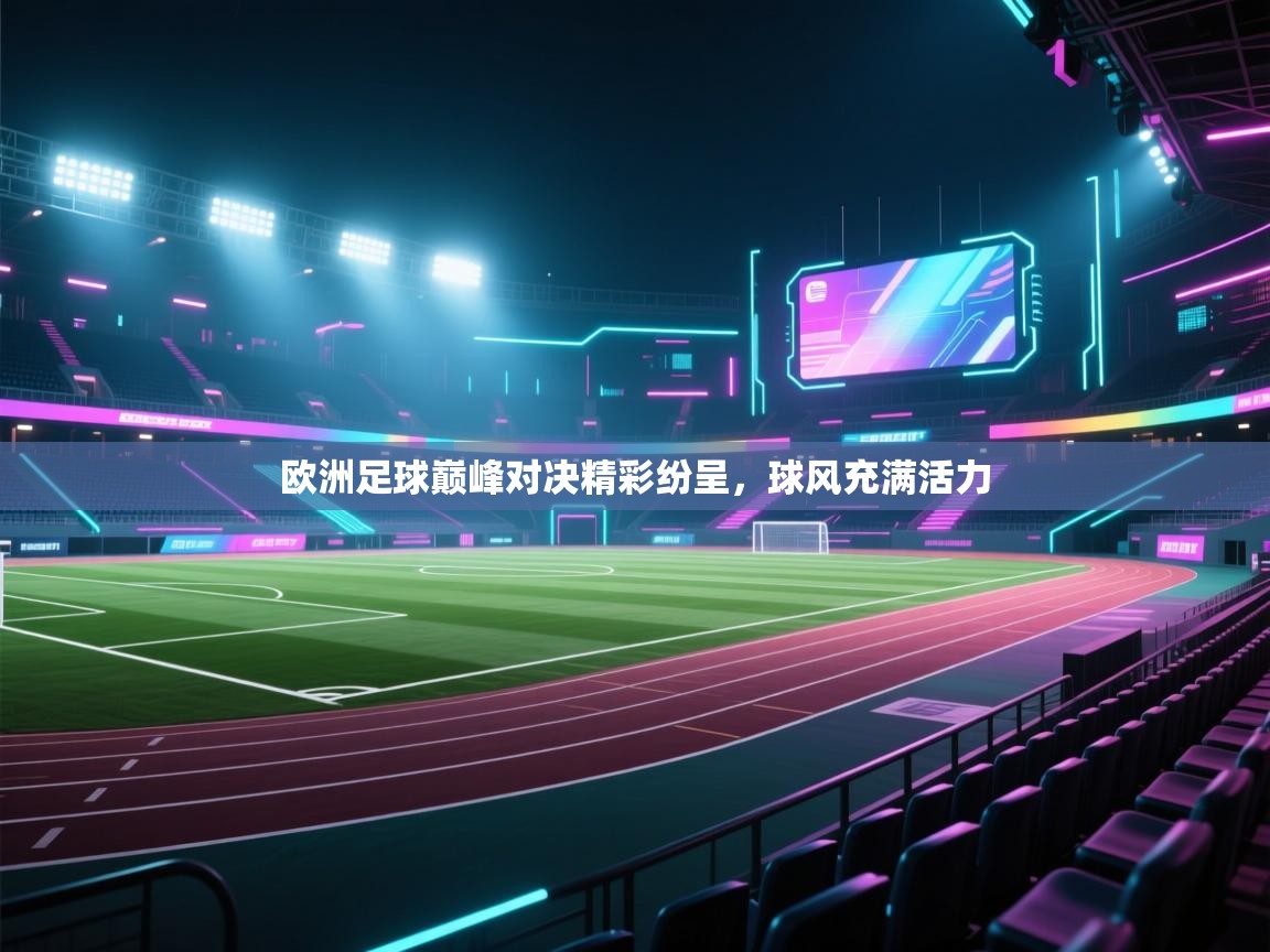 欧洲足球巅峰对决精彩纷呈，球风充满活力  第2张