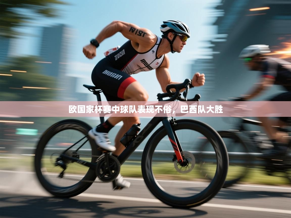 欧国家杯赛中球队表现不俗，巴西队大胜  第2张