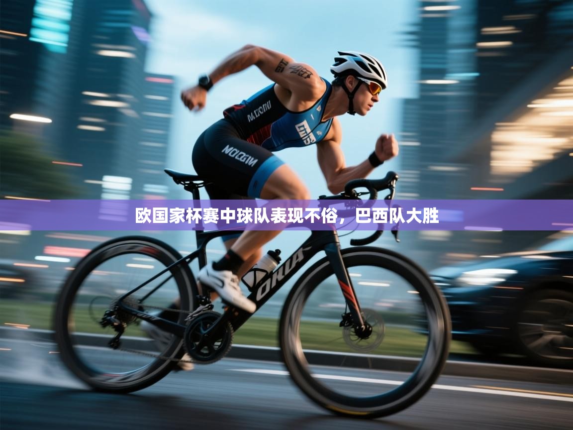 欧国家杯赛中球队表现不俗，巴西队大胜  第1张