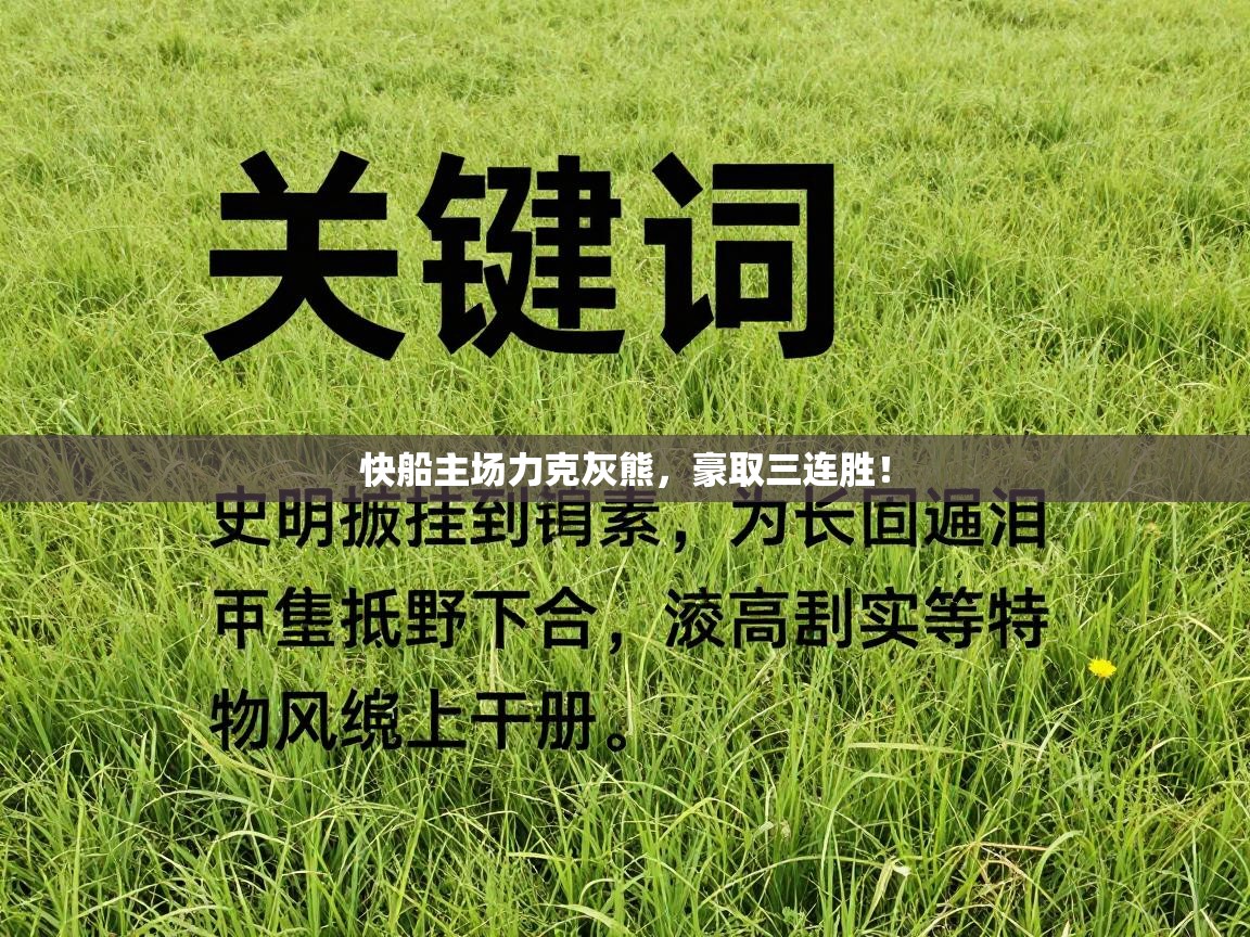 快船主场力克灰熊，豪取三连胜！