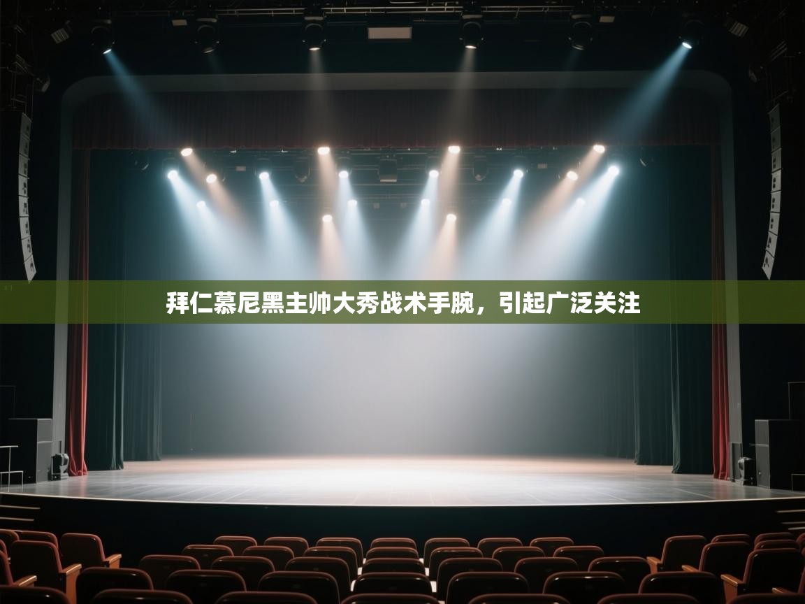 拜仁慕尼黑主帅大秀战术手腕，引起广泛关注  第2张