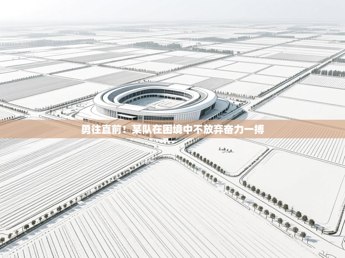 勇往直前！某队在困境中不放弃奋力一搏  第2张