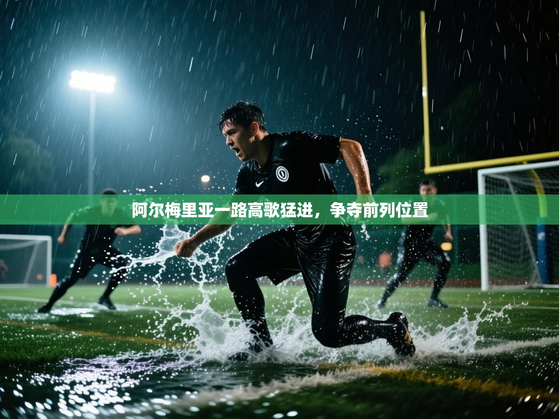 阿尔梅里亚一路高歌猛进，争夺前列位置