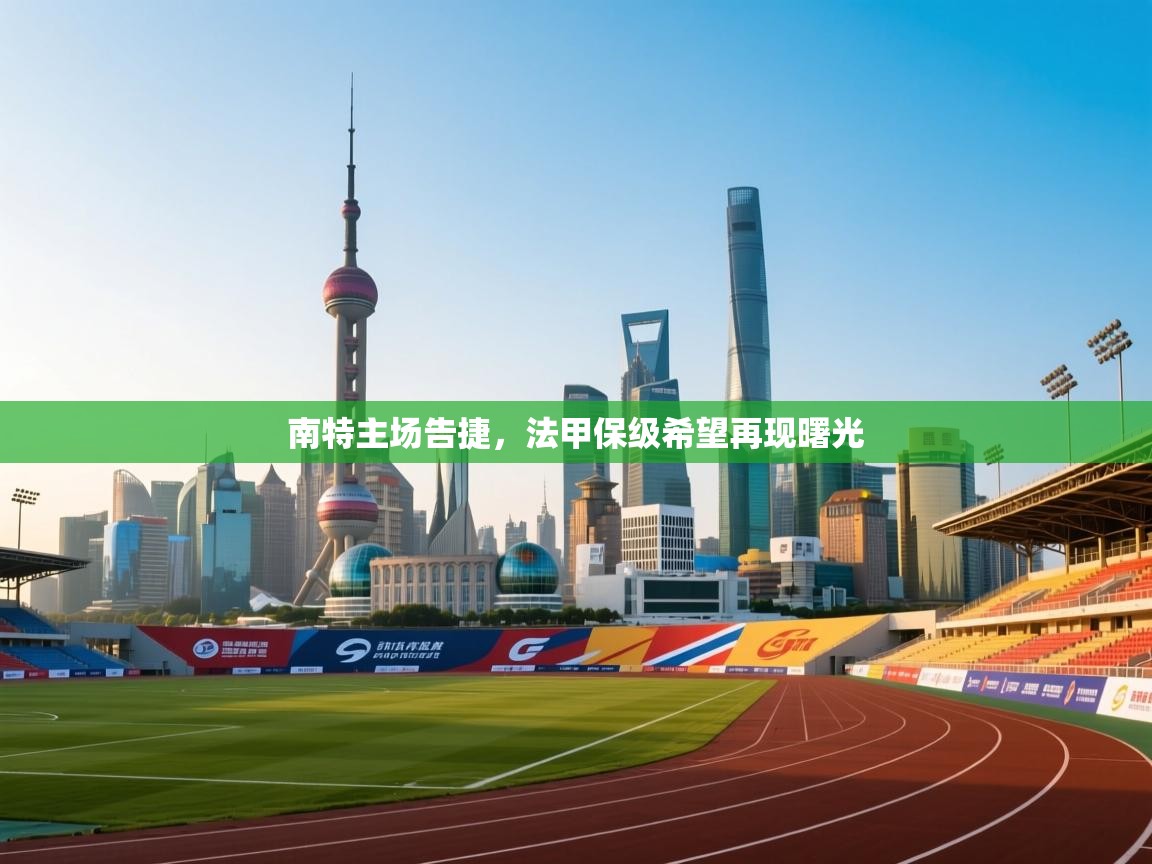 南特主场告捷，法甲保级希望再现曙光