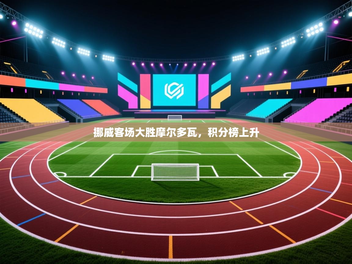 挪威客场大胜摩尔多瓦,积分榜上升 第2张