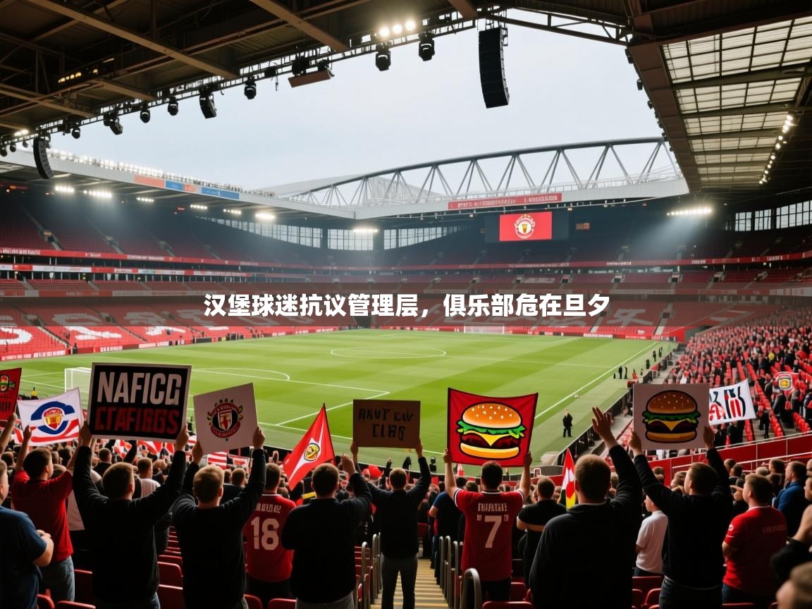 汉堡球迷抗议管理层,俱乐部危在旦夕 第2张