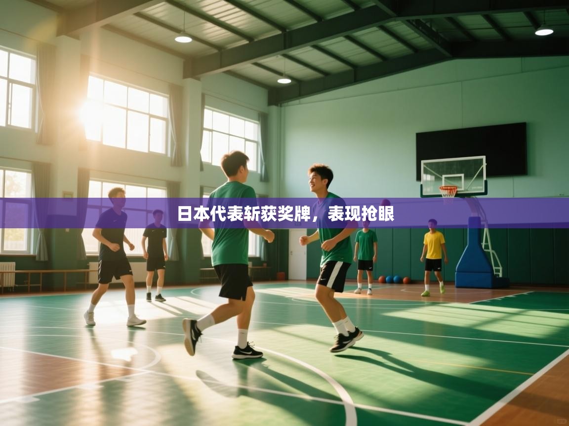 日本代表斩获奖牌,表现抢眼 第1张