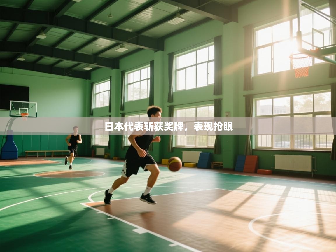 日本代表斩获奖牌,表现抢眼 第2张