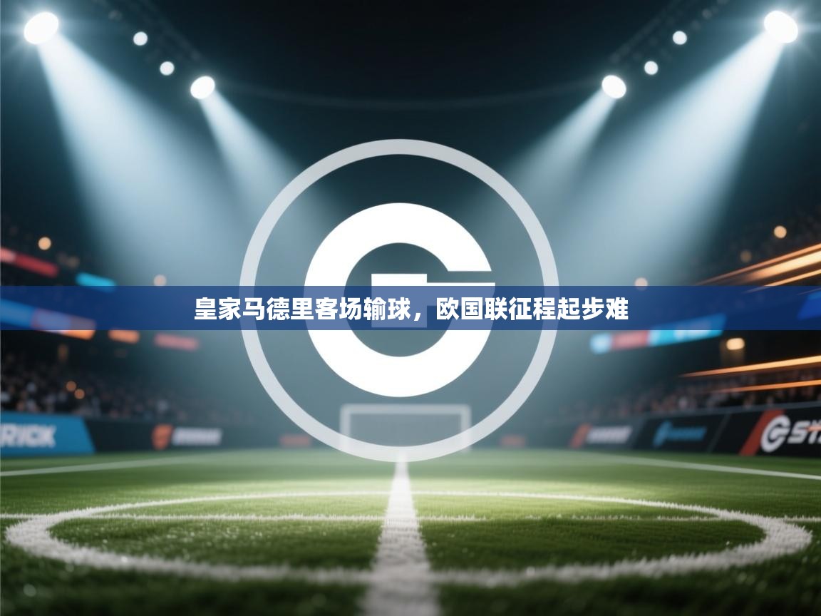 皇家马德里客场输球,欧国联征程起步难 第1张