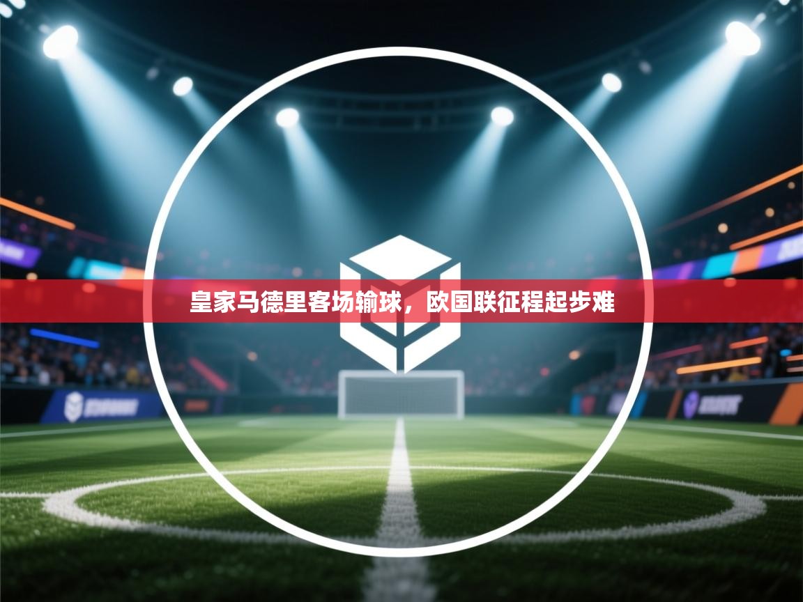 皇家马德里客场输球,欧国联征程起步难 第2张