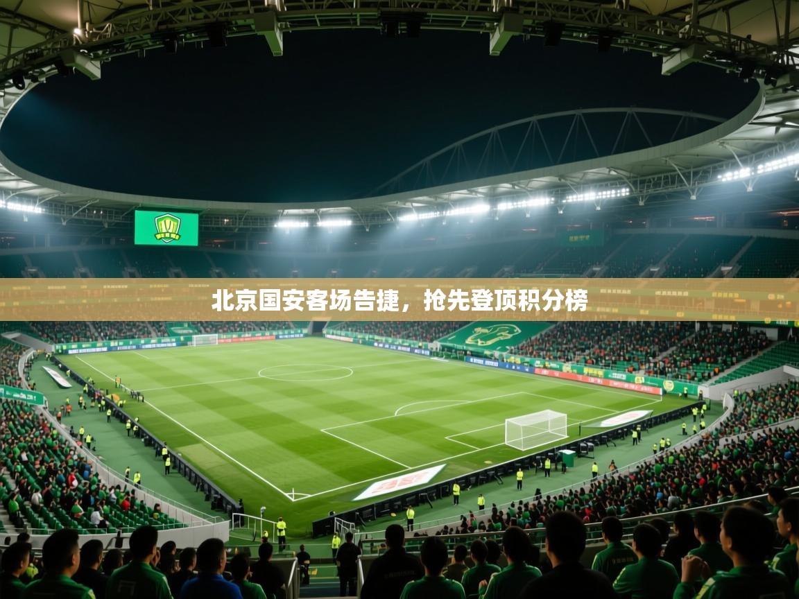 北京国安客场告捷,抢先登顶积分榜 第1张