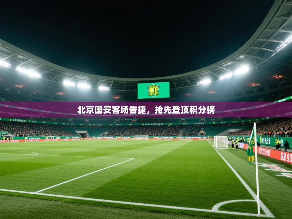 北京国安客场告捷,抢先登顶积分榜 第2张
