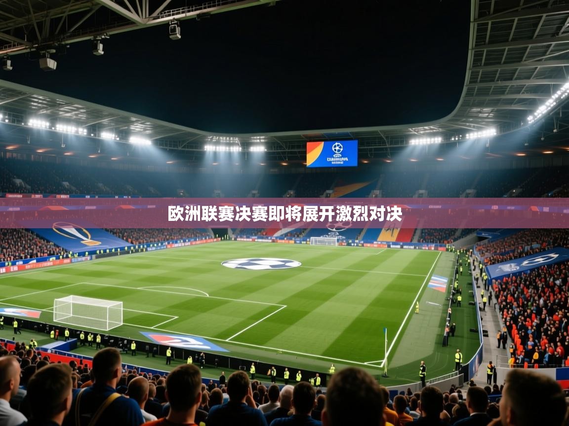 欧洲联赛决赛即将展开激烈对决  第1张