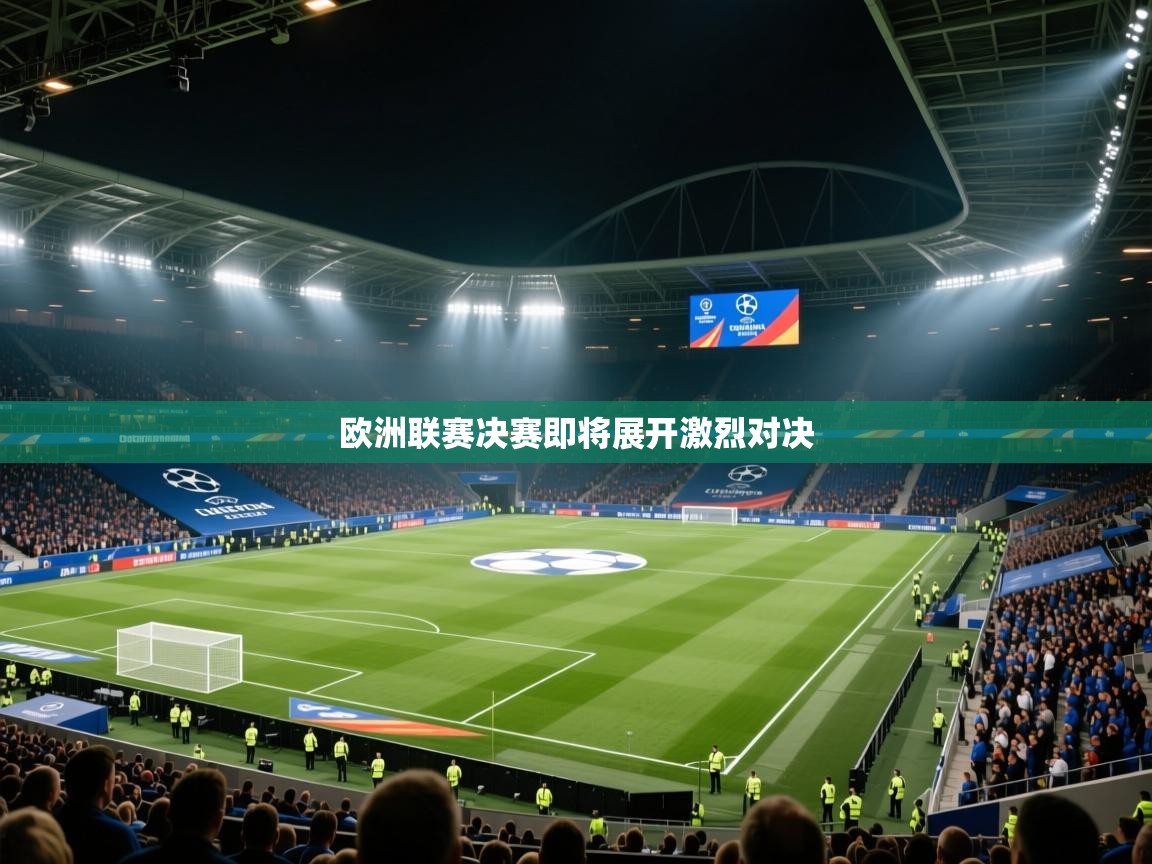 欧洲联赛决赛即将展开激烈对决  第2张