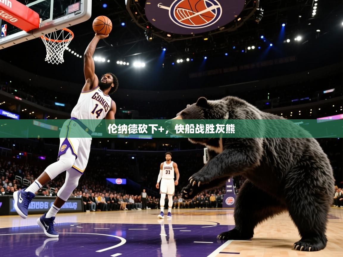 伦纳德砍下+,快船战胜灰熊 第1张