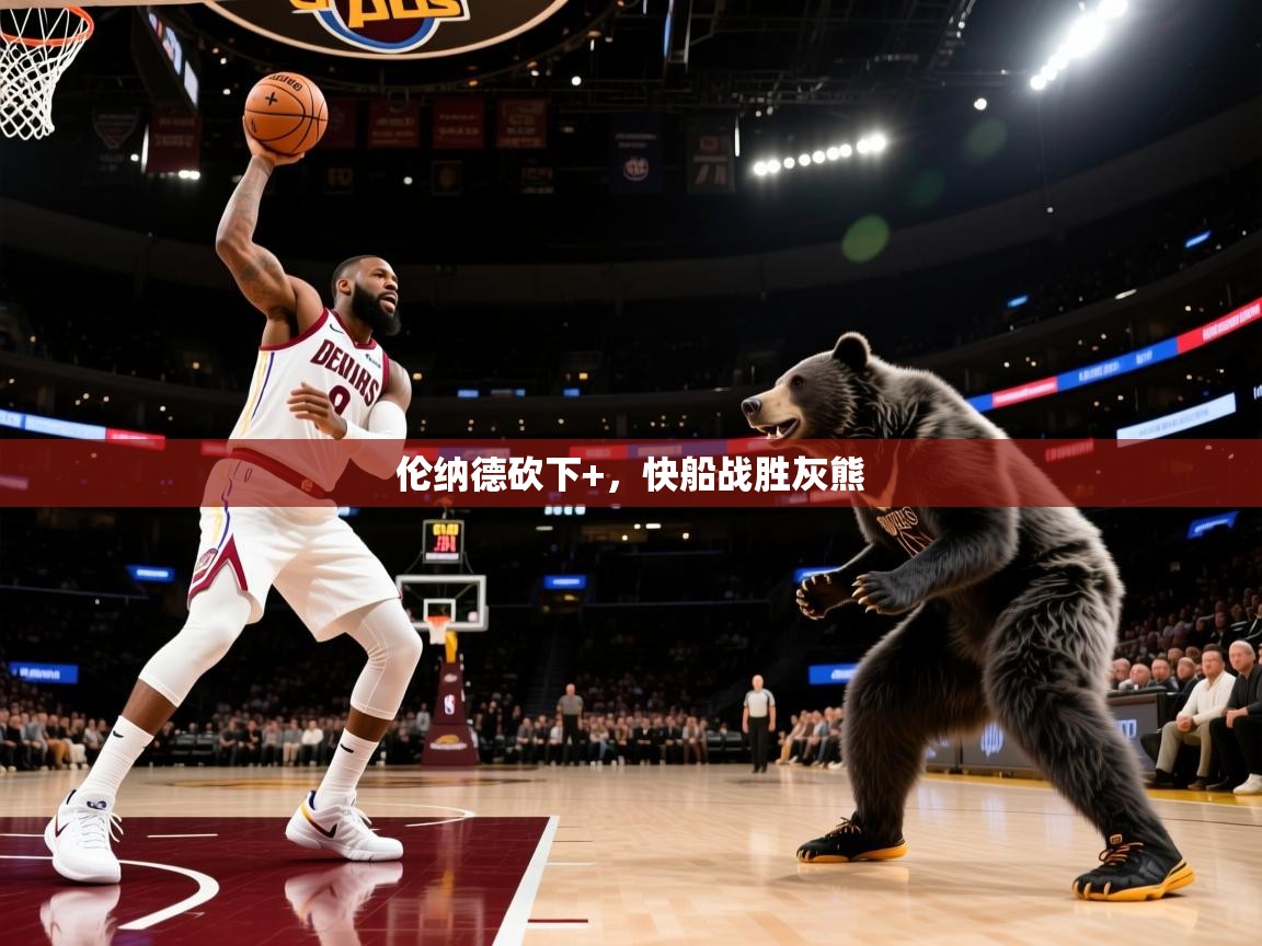 伦纳德砍下+,快船战胜灰熊 第2张