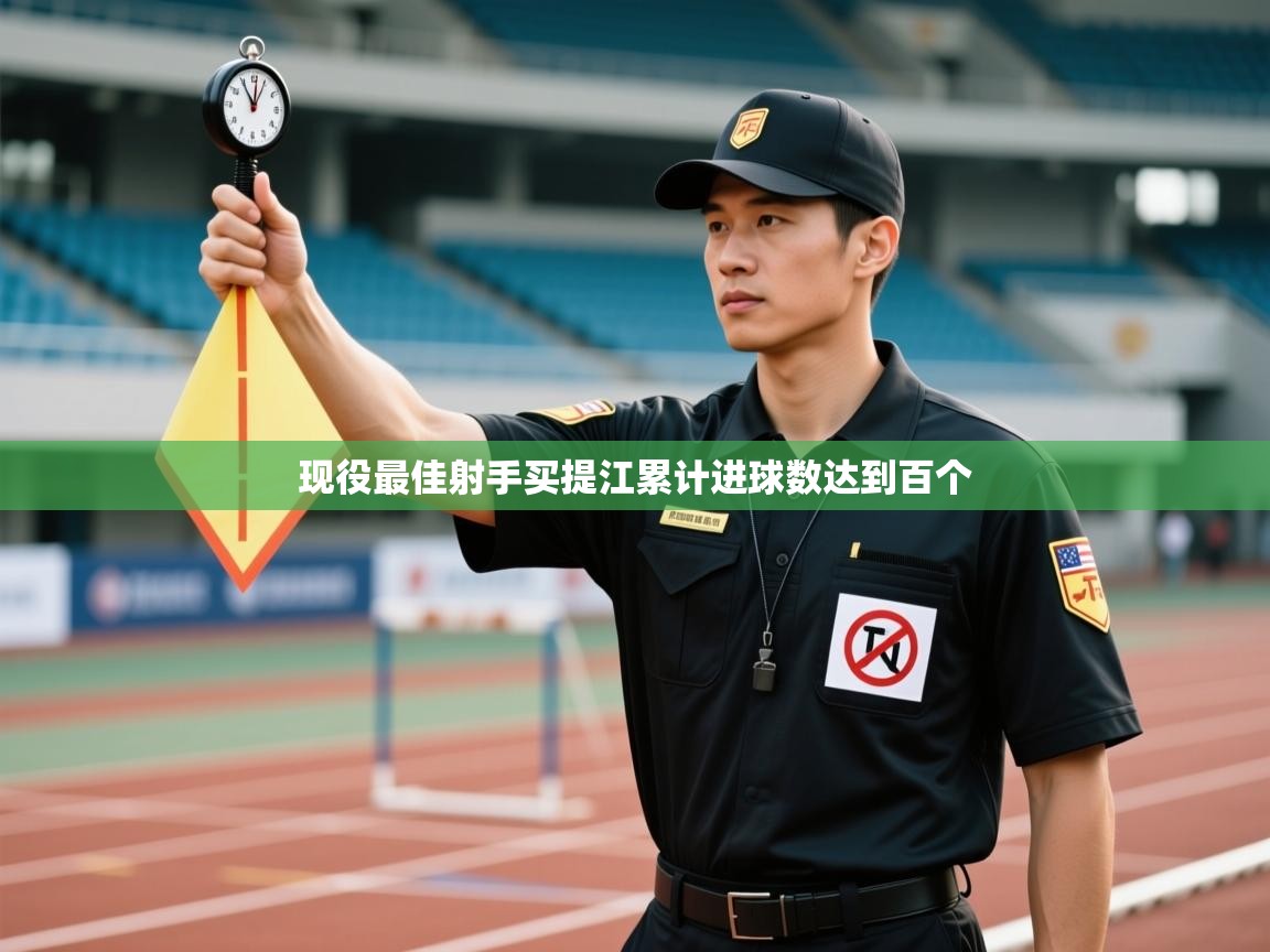 现役最佳射手买提江累计进球数达到百个  第1张