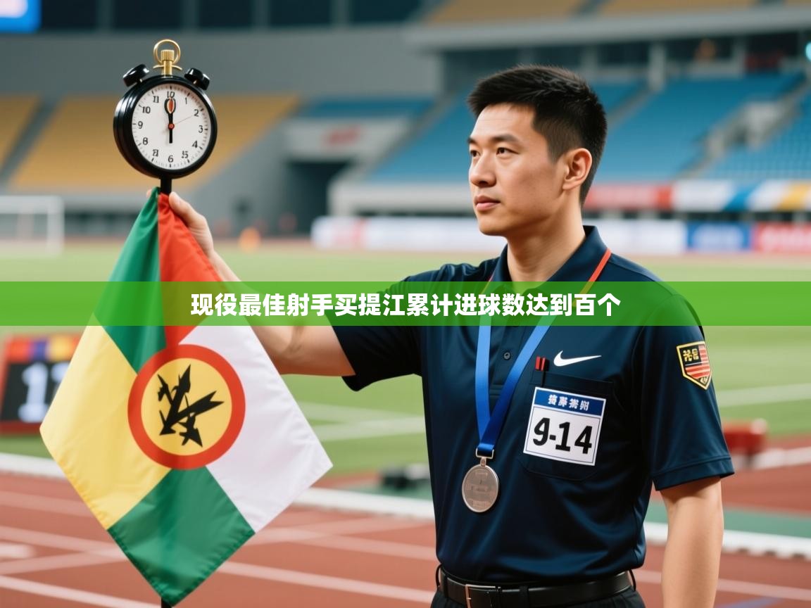 现役最佳射手买提江累计进球数达到百个  第2张